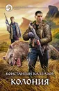 Колония - Константин Калбазов