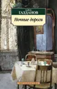 Ночные дороги - Газданов Гайто Иванович