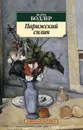 Парижский сплин - Бодлер Шарль