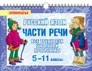 Русский язык. Части речи. 5-11 классы. Все трудности школьной программы - Ирина Стронская