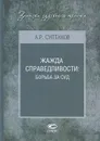 Жажда справедливости. Борьба за суд - А. Р. Султанов