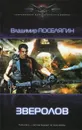 Зверолов - Владимир Поселягин