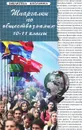 Обществознание. 10-11 класс. Шпаргалки - Е. В. Домашек