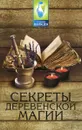 Секреты деревенской магии - И. О. Демидов