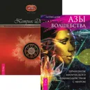 Азы волшебства. Магия эпохи постмодерна (комплект из 2 книг) - Патрик Данн