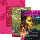 Азы волшебства. Магия для дома. Полная энциклопедия магии (комплект из 3 книг) - Патрик Данн, Анша