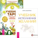 Учебник Таро. Часть 1. Учебник исполнения желаний (комплект из 2 книг) - Инна Макаренко, Геннадий Белявский