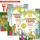 Учебник Таро. Часть1. Учебник Таро. Часть 2. Карты Таро в работе психолога (комплект из 3 книг) - Геннадий Белявский, Алена Солодилова (Преображенская)