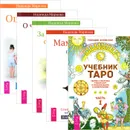 Учебник Таро. Часть 1. Мамочка, пожалуйста. О чем молчат предки. Ошибки аиста. За пределами одиночества (комплект из 5 книг) - Геннадий Белявский, Надежда Маркова