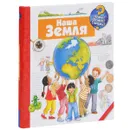 Наша Земля - Ангела Вайнхольд