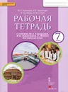 Английский язык. 7 класс. Рабочая тетрадь к учебнику Ю. А. Комаровой, И. В. Ларионовой, К. Макбет - Ю. А. Комарова, И. В. Ларионова, К. Билсборо, С. Билсборо