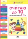 Считаю до 10. Рабочая тетрадь для детей 4-5 лет - К. В. Шевелев