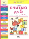 Считаю до 5. Рабочая тетрадь для детей 3-4 лет - К. В. Шевелев
