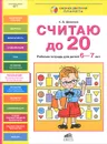 Считаю до 20. Рабочая тетрадь для детей 6-7 лет - К. В. Шевелев