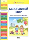 Безопасный мир. Рабочая тетрадь для детей 4-5 лет - С. В. Игнатова