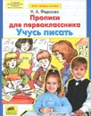 Учусь писать. Прописи для первоклассников - Н. А. Федосова