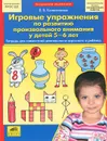 Игровые упражнения по развитию произвольного внимания у детей 5-6 лет. Тетрадь для совместной деятельности взрослого и ребенка - Е. В. Колесникова