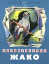 Воинственный Жако - Сергей Воронин