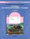 Литературное чтение. 4 класс. Тетрадь - Р. Н. Бунеев, Е. В. Бунеева, О. В. Чиндилова