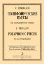 С. Привалов. Полифонические пьесы для шестиструнной гитары - С. Привалов