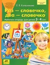 Раз - словечко, два - словечко. Рабочая тетрадь для детей 3-4 лет - Е. В. Колесникова