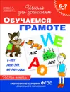 Обучаемся грамоте. Рабочая тетрадь для детей 6-7 лет - С. Е. Гаврина, Н. Л. Кутяаина, И. Г. Топоркова, С. В. Щербинина