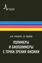 Полимеры и биополимеры с точки зрения физики - А. Ю. Гросберг, А. Р. Хохлов