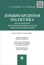 Денежно-кредитная политика как составная часть финансовой политики государства (финансово-правовой аспект) - Е. Ю. Грачева, Н. М. Артемов, Л. Л. Арзуманова