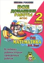 Математика. 2 класс. Все домашние работы к учебнику в 2 частях М. И. Моро, М. А. Бантовой, Г. В. Бельтюковой, рабочей тетради в 2 частях М. И. Моро, С. И. Волковой, проверочным работам С. И. Волковой - С. А. Кононов