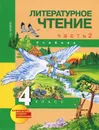 Литературное чтение. 4 класс. Учебник. В 2 частях. Часть 2 - Н. А. Чуракова