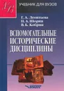 Вспомогательные исторические дисциплины. Учебник - Г. А. Леонтьева, П. А. Шорин, В. Б. Кобрин