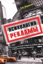 Психология рекламы. Учебное пособие - Е. В. Маркова