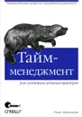 Тайм-менеджмент для системных администраторов - Лимончелли Томас А.