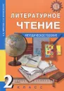 Литературное чтение. 2 класс. Методическое пособие - Н. А. Чуракова, О. В. Малаховская