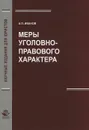 Меры уголовно-правового характера - А. Л. Иванов