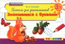 Прописи для дошкольников 3+. Знакомимся с буквами - М. А. Козлова