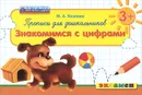 Прописи для дошкольников 3+. Знакомимся с цифрами - М. А. Козлова
