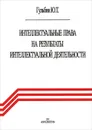 Интеллектуальные права на результаты интеллектуальной деятельности - Ю. Т. Гульбин