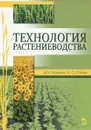 Технология растениеводства. Учебное пособие - В. Н. Наумкин, А. С. Ступин