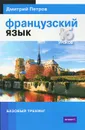 Французский язык. Базовый тренинг - Дмитрий Петров