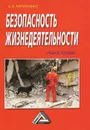 Безопасность жизнедеятельности. Учебное пособие - А. В. Маринченко