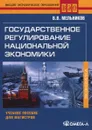 Государственное регулирование национальной экономики. Учебное пособие - В. В. Мельников