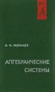 Алгебраические системы - А. И. Мальцев