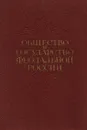 Общество и государство феодальной России. Сборник статей, посвященный 70-летию академика Л. В. Черепнина - Владимир Пашуто