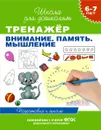 Тренажёр. Внимание. Память. Мышление - С. Е. Гаврина, Н. Л. Кутявина, И. Г. Топоркова, С. В. Щербинина