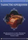 Таинство Крещения - О. А. Соколова