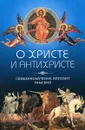 О Христе и антихристе - Ипполит Римский