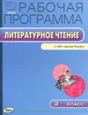 Литературное чтение. 3 класс. Рабочая программа. К УМК Л. Ф. Климановой, В. Г. Горецкого - Татьяна Максимова