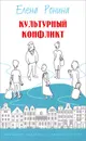 Культурный конфликт - Елена Ронина
