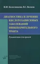 Диагностика и лечение кислотозависимых заболеваний пищеварительного тракта. Руководство для врачей - И. Ю. Колесникова, В. С. Волков